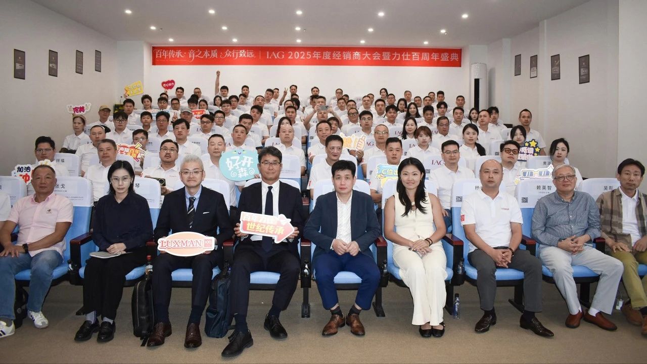 IAG先歌國際影音2025年度經(jīng)銷商大會暨力仕百周年慶典圓滿召開